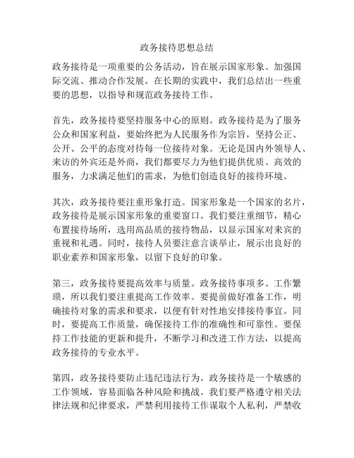 政务接待思想总结