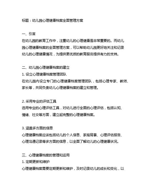 幼儿园心理健康档案全面管理方案