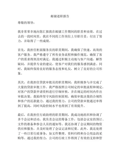 邮储述职报告