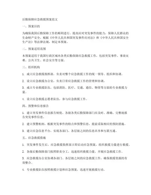 后勤保障应急救援预案范文
