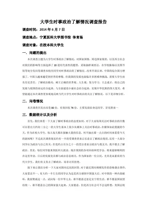 大学生时事政治了解情况调查报告附问卷
