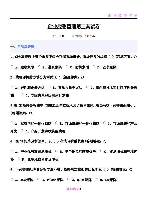 南京财经大学-会计学专业-企业战略管理-期末试卷答案