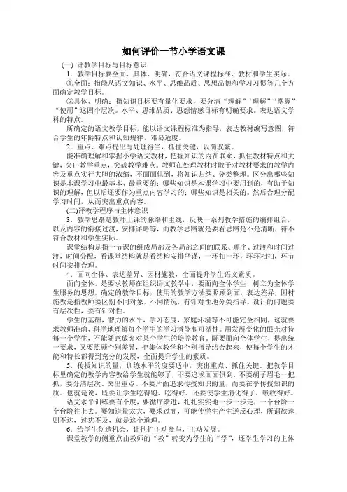 如何评价一节小学语文课
