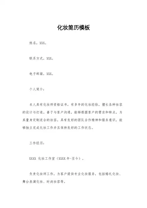 化妆简历模板