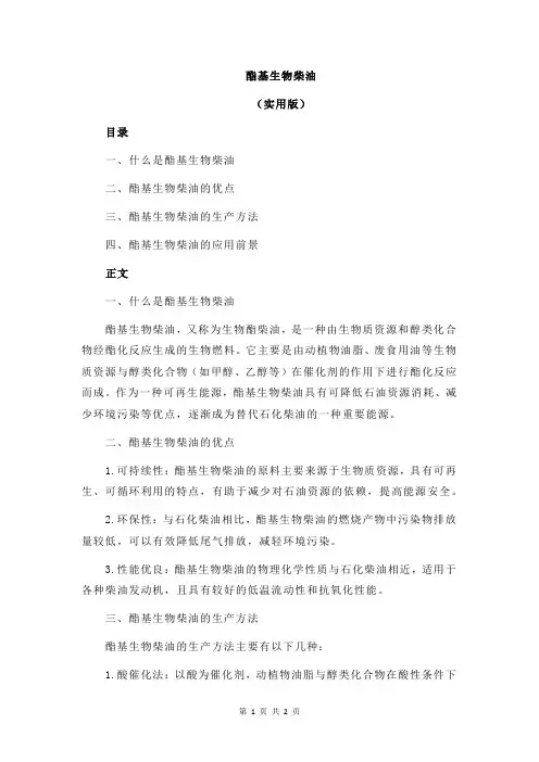 酯基生物柴油