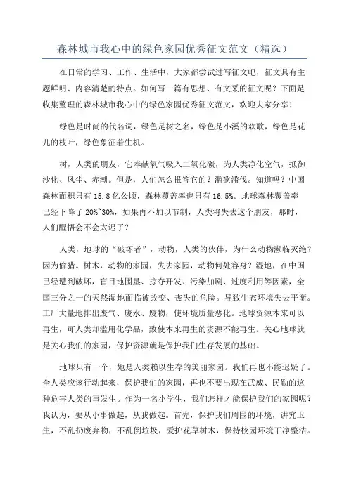 森林城市我心中的绿色家园优秀征文范文(精选)