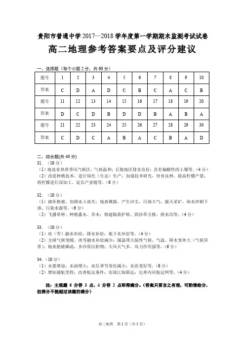 2017-2018学年度第一学期期末监测考试试卷高二地理参考答案要点及评分建议