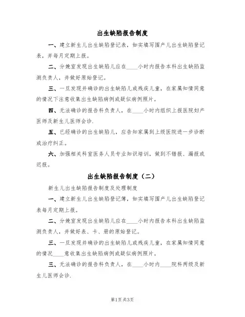 出生缺陷报告制度(三篇)