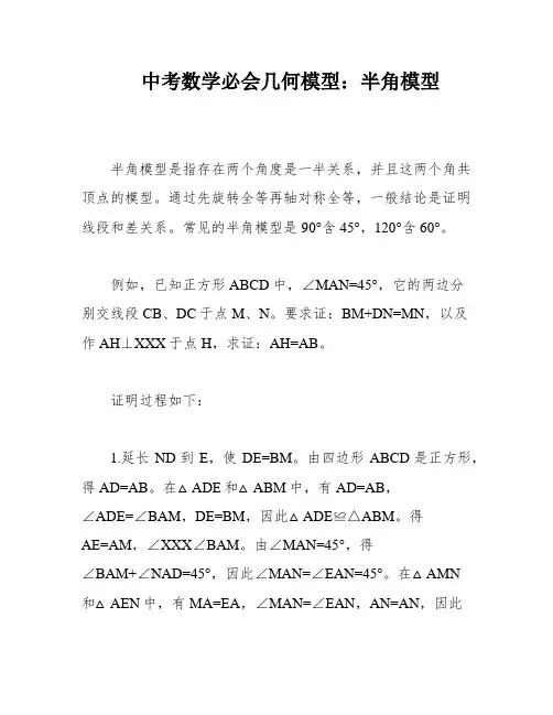 中考数学必会几何模型：半角模型