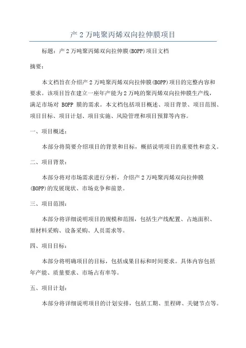 产2万吨聚丙烯双向拉伸膜项目