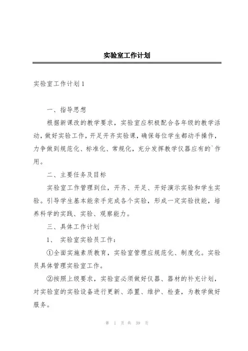 实验室工作计划