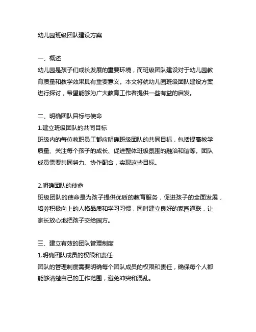 幼儿园班级团队建设方案 幼儿园团队建设