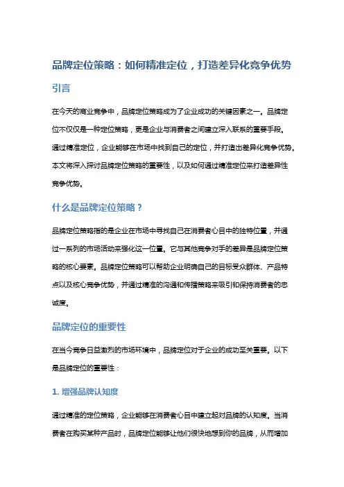 品牌定位策略：如何精准定位,打造差异化竞争优势