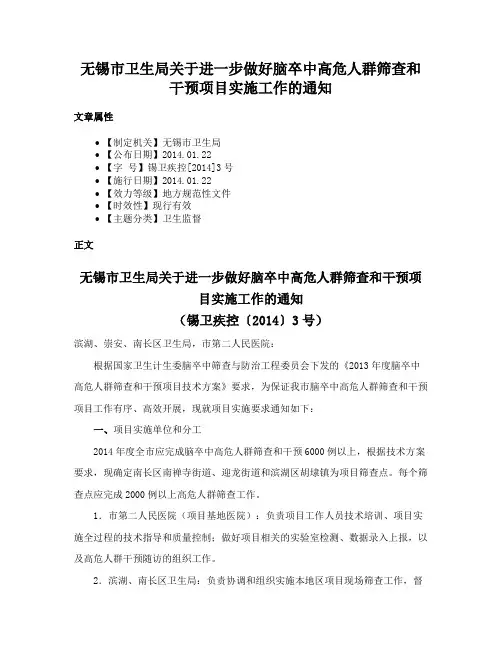 无锡市卫生局关于进一步做好脑卒中高危人群筛查和干预项目实施工作的通知