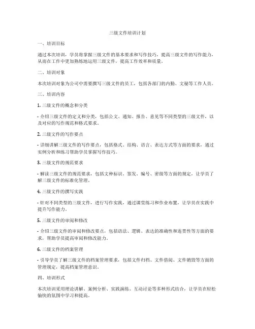 三级文件培训计划