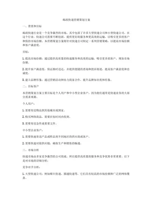 邮政快递营销策划方案