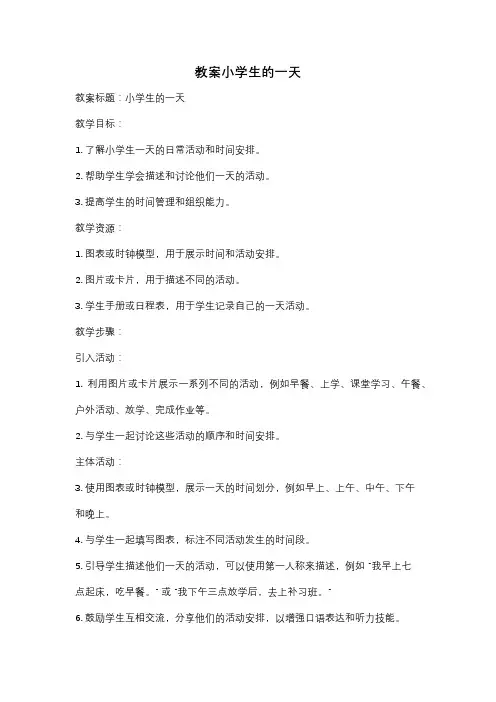 教案小学生的一天