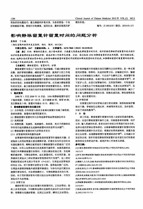 影响静脉留置针留置时间的问题分析