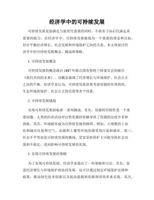 经济学中的可持续发展
