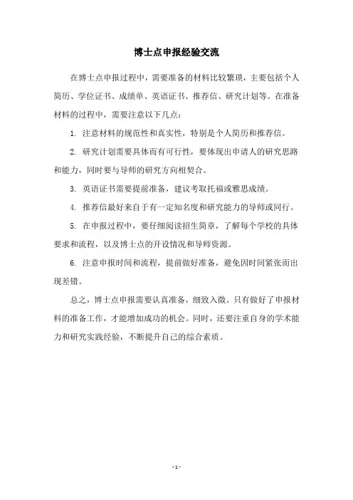 博士点申报经验交流