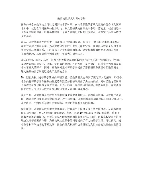 函数的数学史知识点总结