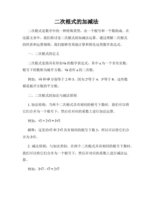 二次根式的加减法
