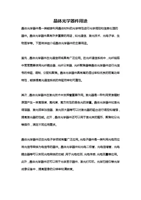 晶体光学器件用途