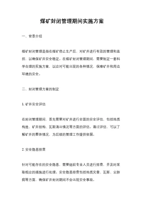 煤矿封闭管理期间实施方案