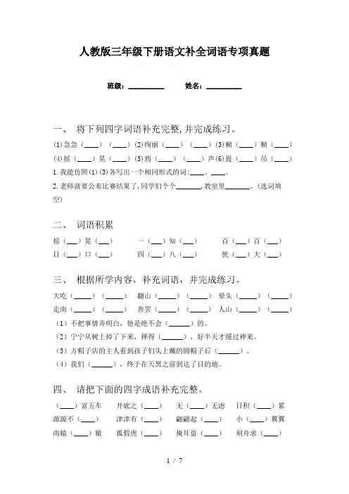人教版三年级下册语文补全词语专项真题
