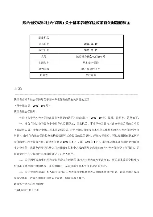 陕西省劳动和社会保障厅关于基本养老保险政策有关问题的复函-陕劳社办函[2008]194号