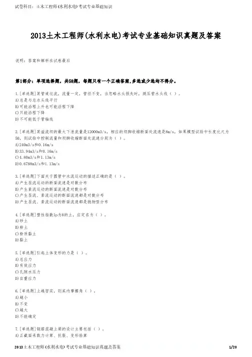 2013土木工程师(水利水电)考试专业基础知识真题及答案