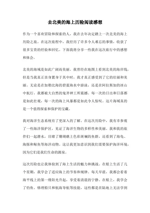 去北美的海上历险阅读感想