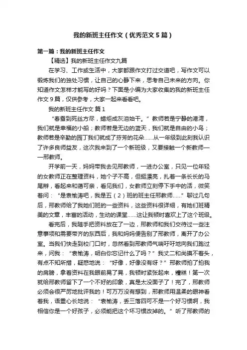 我的新班主任作文（优秀范文5篇）