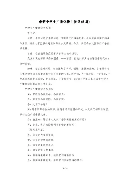 最新中学生广播体操主持词(5篇)