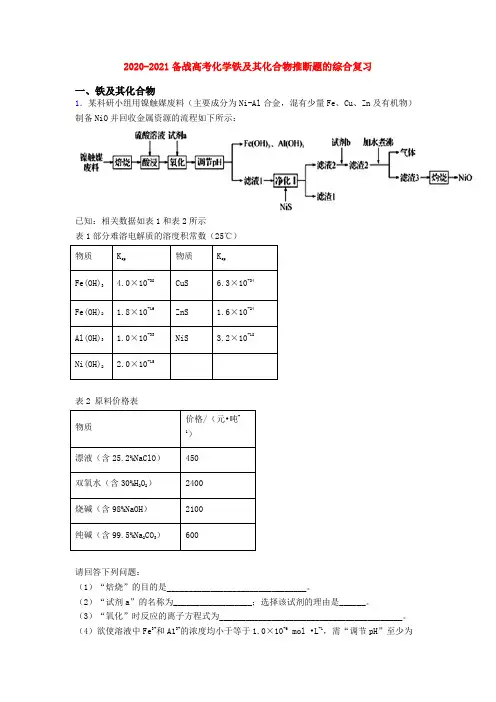 2020-2021备战高考化学铁及其化合物推断题的综合复习