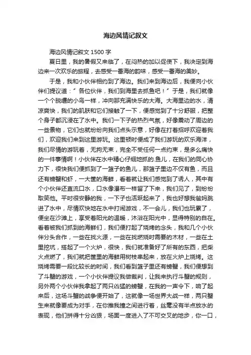 海边风情记叙文1500字