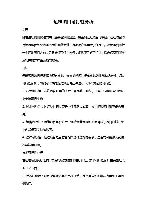 运维项目可行性分析