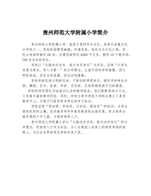贵州师范大学附属小学简介