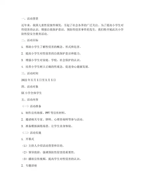小学防性侵安全教育活动