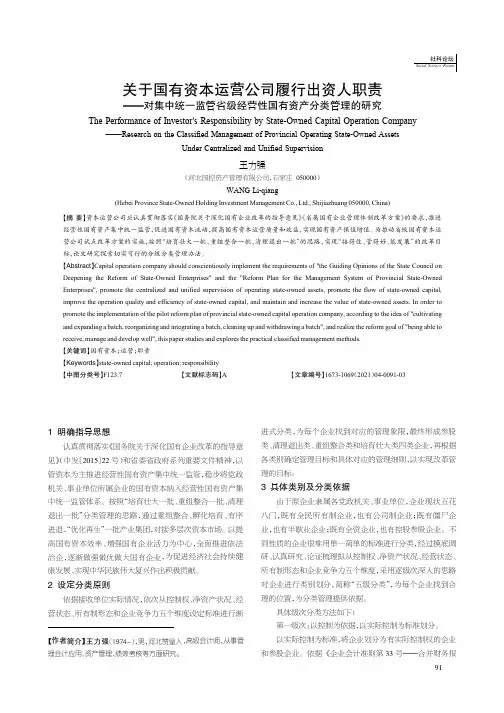 关于国有资本运营公司履行出资人职责——对集中统一监管省级经营性国有资产分类管理的研究
