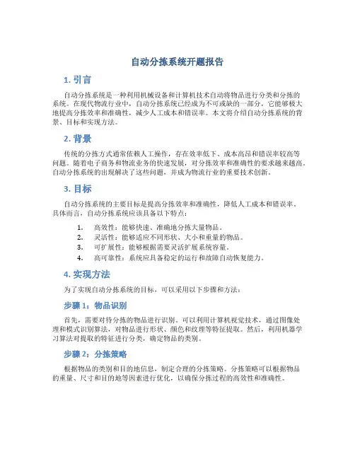自动分拣系统开题报告