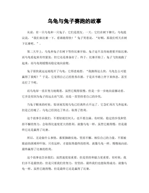 乌龟与兔子赛跑的故事