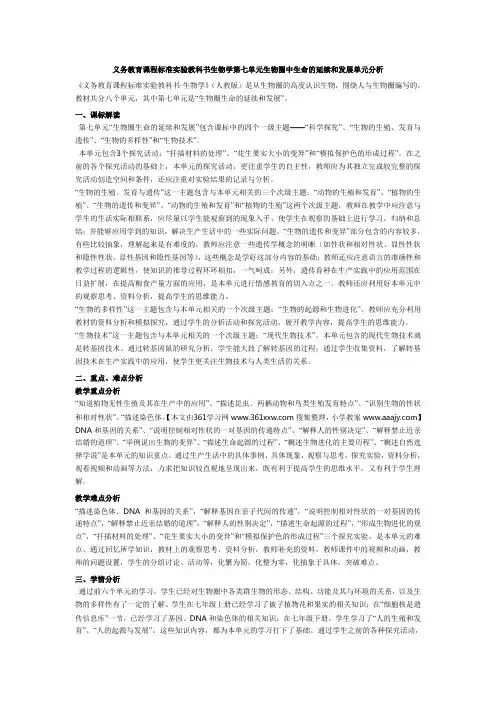 义务教育课程标准实验教科书生物学第七单元生物圈中生命的延续和发展单元分析