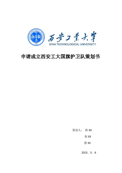 西安工大国旗护卫队申请材料