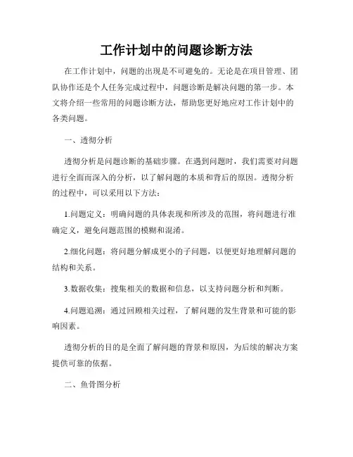 工作计划中的问题诊断方法