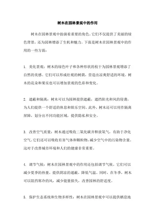 树木在园林景观中的作用