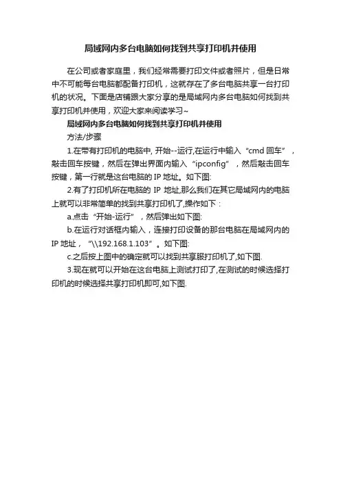 局域网内多台电脑如何找到共享打印机并使用