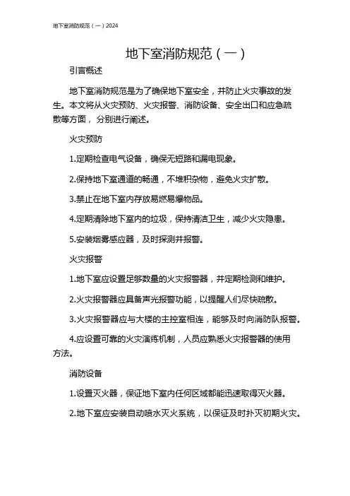 地下室消防规范(一)2024
