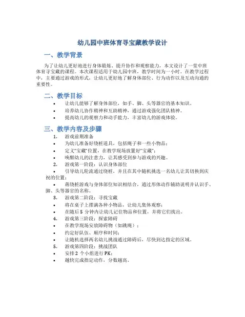 幼儿园中班体育寻宝藏教学设计【含教学反思】