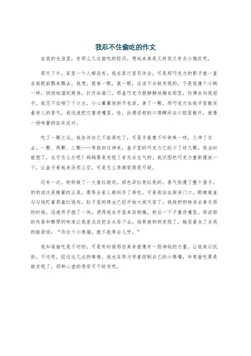 我忍不住偷吃的作文